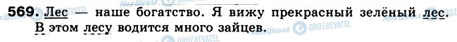 ГДЗ Російська мова 5 клас сторінка 569