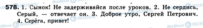 ГДЗ Російська мова 5 клас сторінка 578