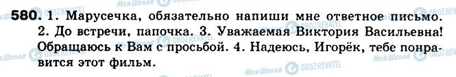 ГДЗ Русский язык 5 класс страница 580