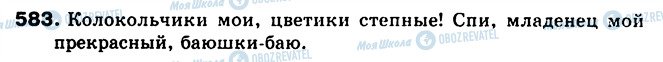 ГДЗ Російська мова 5 клас сторінка 583