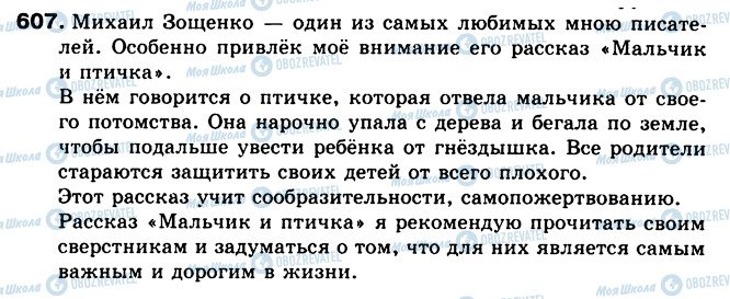 ГДЗ Російська мова 5 клас сторінка 607