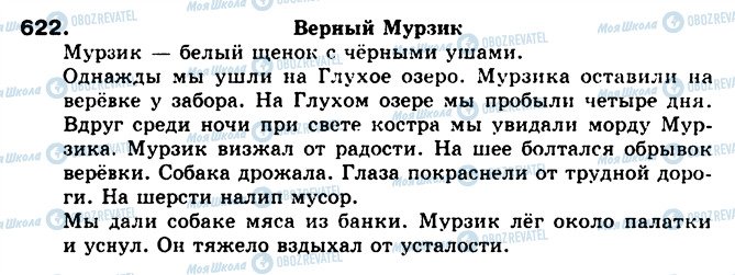 ГДЗ Російська мова 5 клас сторінка 622