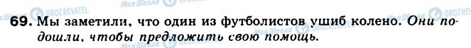 ГДЗ Російська мова 5 клас сторінка 69