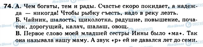 ГДЗ Російська мова 5 клас сторінка 74