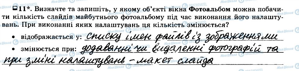 ГДЗ Інформатика 5 клас сторінка 11