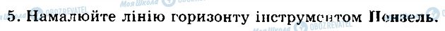 ГДЗ Інформатика 5 клас сторінка 5