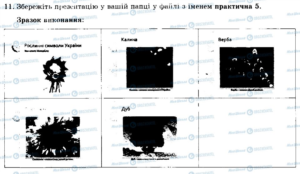 ГДЗ Інформатика 5 клас сторінка 11