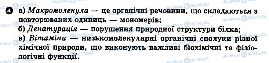 ГДЗ Біологія 10 клас сторінка 4