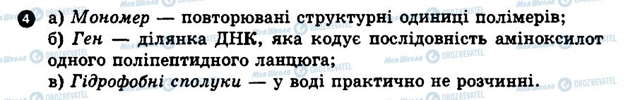 ГДЗ Біологія 10 клас сторінка 4