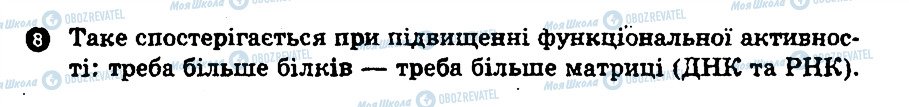 ГДЗ Біологія 10 клас сторінка 8