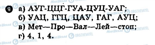 ГДЗ Біологія 10 клас сторінка 9