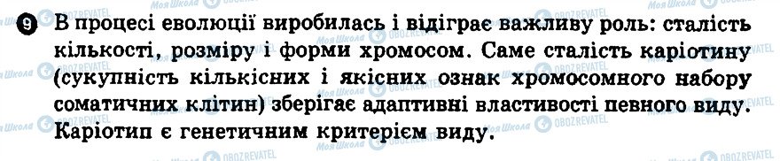 ГДЗ Біологія 10 клас сторінка 9