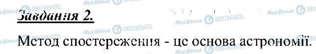 ГДЗ Природознавство 5 клас сторінка 2