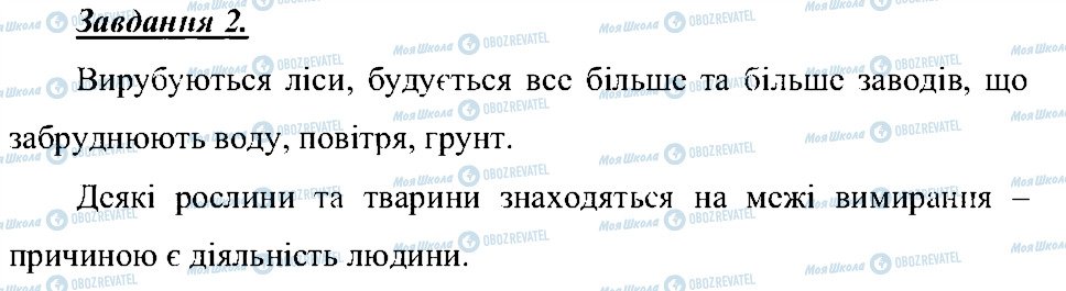 ГДЗ Природознавство 5 клас сторінка 2