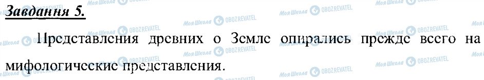 ГДЗ Природознавство 5 клас сторінка 5