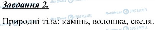 ГДЗ Природознавство 5 клас сторінка 2