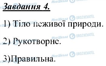 ГДЗ Природоведение 5 класс страница 4