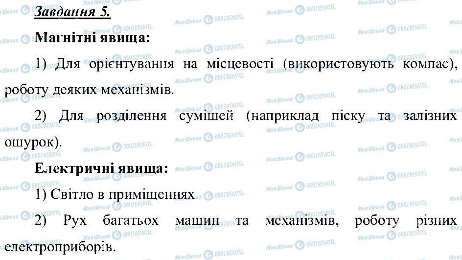 ГДЗ Природознавство 5 клас сторінка 5