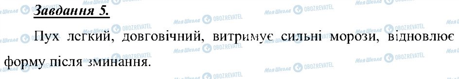 ГДЗ Природознавство 5 клас сторінка 5