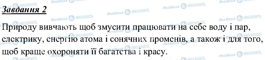 ГДЗ Природознавство 5 клас сторінка 2