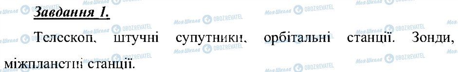 ГДЗ Природознавство 5 клас сторінка 1