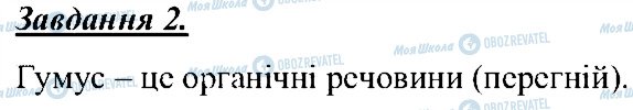 ГДЗ Природознавство 5 клас сторінка 2