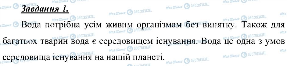 ГДЗ Природознавство 5 клас сторінка 1