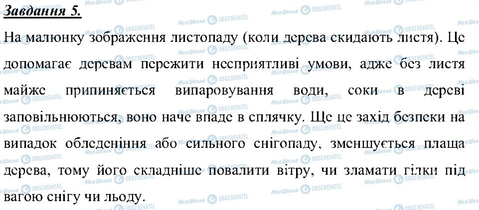 ГДЗ Природознавство 5 клас сторінка 5