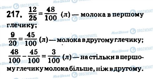 ГДЗ Математика 6 клас сторінка 217