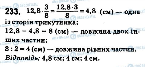 ГДЗ Математика 6 клас сторінка 233