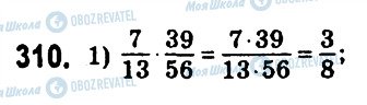ГДЗ Математика 6 клас сторінка 310