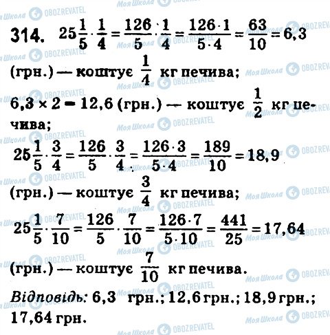 ГДЗ Математика 6 клас сторінка 314