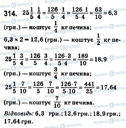 ГДЗ Математика 6 класс страница 314