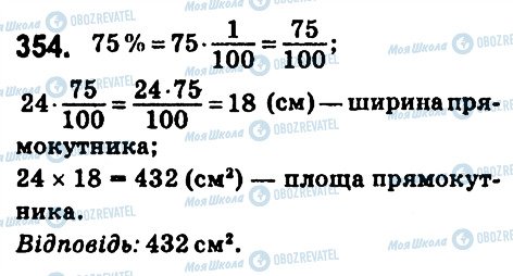 ГДЗ Математика 6 клас сторінка 354