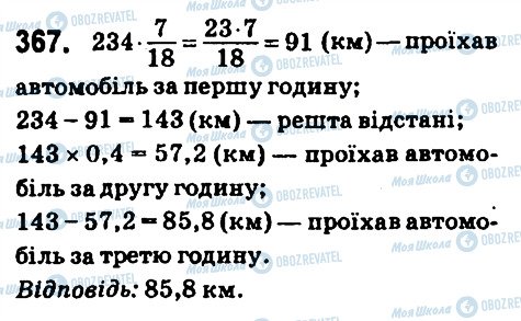 ГДЗ Математика 6 клас сторінка 367