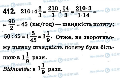 ГДЗ Математика 6 клас сторінка 412