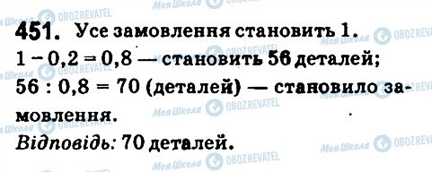 ГДЗ Математика 6 клас сторінка 451