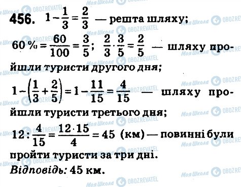 ГДЗ Математика 6 клас сторінка 456