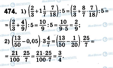 ГДЗ Математика 6 клас сторінка 474