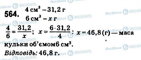 ГДЗ Математика 6 клас сторінка 564