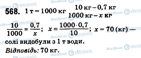 ГДЗ Математика 6 клас сторінка 568