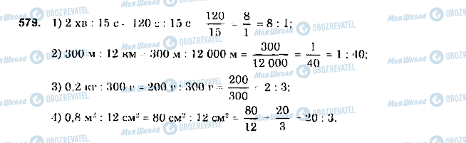 ГДЗ Математика 6 класс страница 579