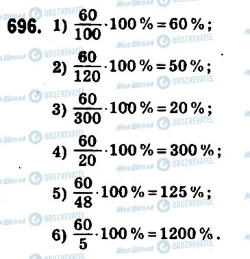 ГДЗ Математика 6 клас сторінка 696