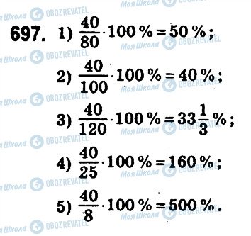 ГДЗ Математика 6 клас сторінка 697