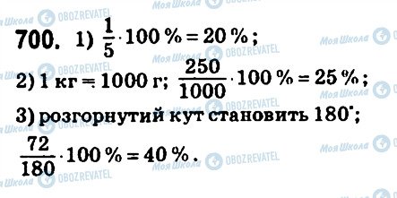 ГДЗ Математика 6 клас сторінка 700