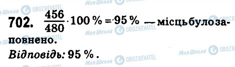 ГДЗ Математика 6 клас сторінка 702