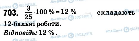 ГДЗ Математика 6 клас сторінка 703