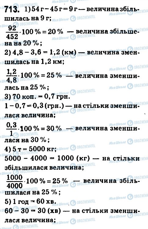 ГДЗ Математика 6 клас сторінка 713