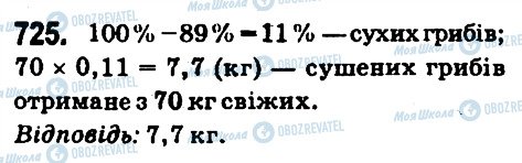 ГДЗ Математика 6 клас сторінка 725