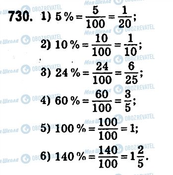 ГДЗ Математика 6 клас сторінка 730